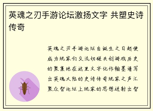 英魂之刃手游论坛激扬文字 共塑史诗传奇