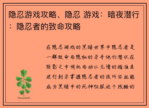 隐忍游戏攻略、隐忍 游戏：暗夜潜行：隐忍者的致命攻略