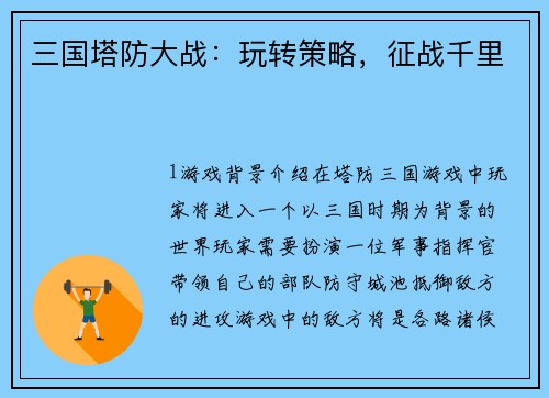 三国塔防大战：玩转策略，征战千里