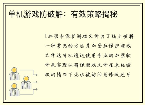 单机游戏防破解：有效策略揭秘
