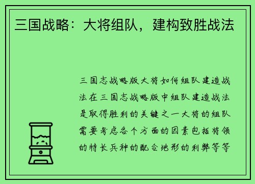 三国战略：大将组队，建构致胜战法