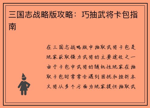 三国志战略版攻略：巧抽武将卡包指南