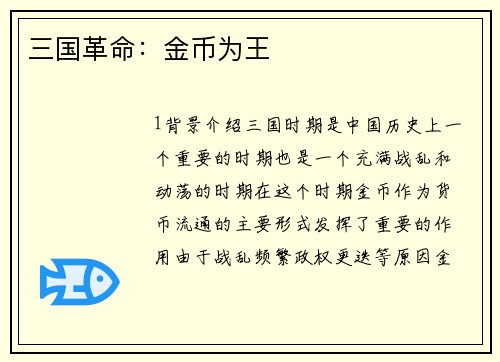 三国革命：金币为王