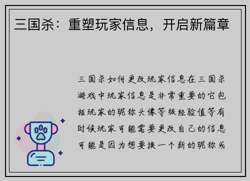 三国杀：重塑玩家信息，开启新篇章