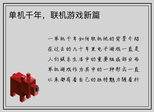 单机千年，联机游戏新篇