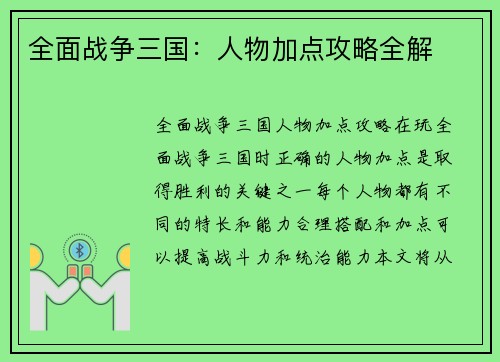 全面战争三国：人物加点攻略全解