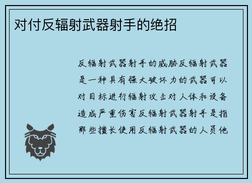 对付反辐射武器射手的绝招