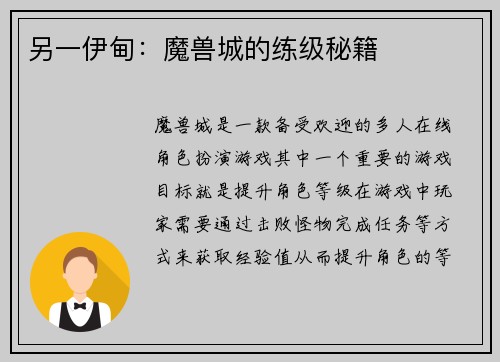 另一伊甸：魔兽城的练级秘籍