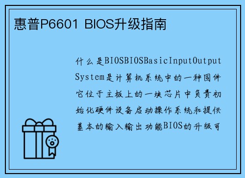 惠普P6601 BIOS升级指南
