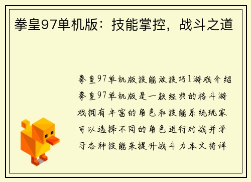 拳皇97单机版：技能掌控，战斗之道