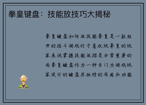 拳皇键盘：技能放技巧大揭秘