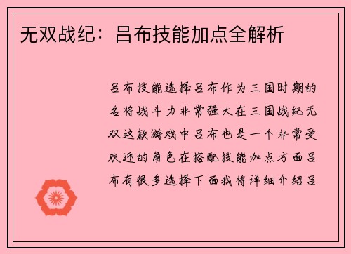 无双战纪：吕布技能加点全解析