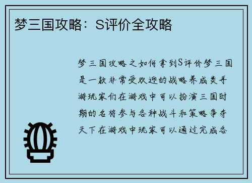 梦三国攻略：S评价全攻略