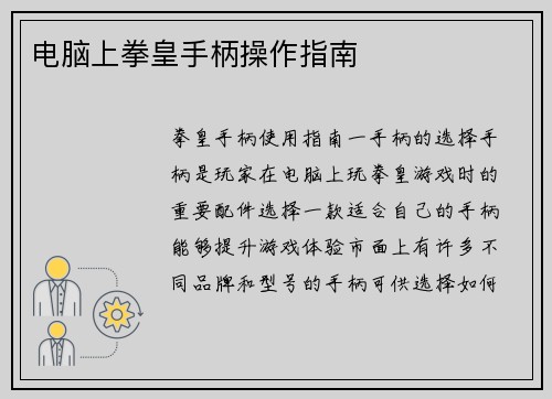 电脑上拳皇手柄操作指南