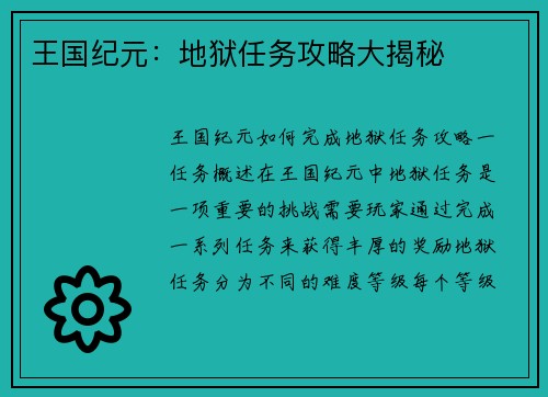 王国纪元：地狱任务攻略大揭秘