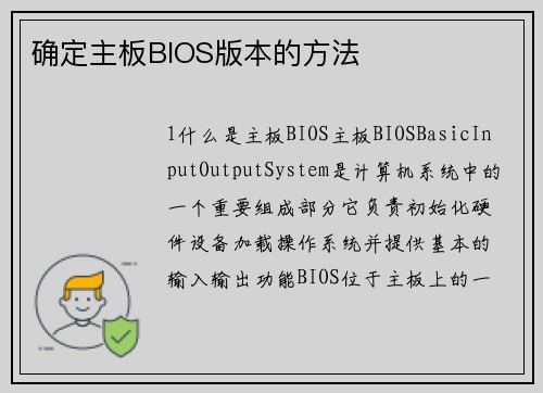 确定主板BIOS版本的方法