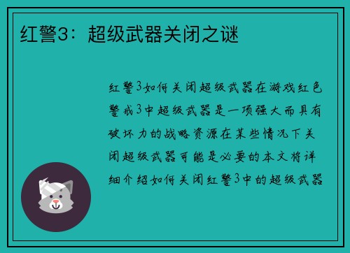 红警3：超级武器关闭之谜