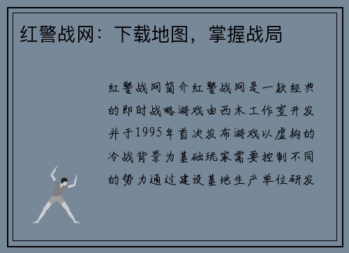 红警战网：下载地图，掌握战局
