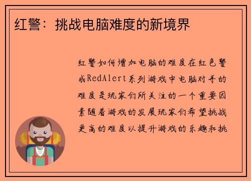 红警：挑战电脑难度的新境界
