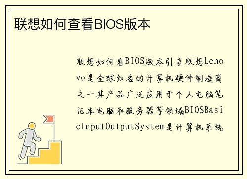 联想如何查看BIOS版本