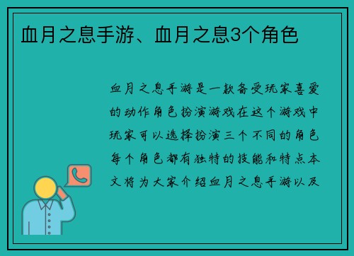 血月之息手游、血月之息3个角色