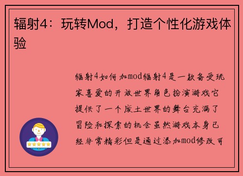辐射4：玩转Mod，打造个性化游戏体验