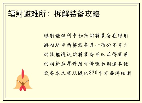 辐射避难所：拆解装备攻略