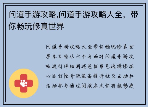 问道手游攻略,问道手游攻略大全，带你畅玩修真世界