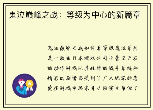 鬼泣巅峰之战：等级为中心的新篇章