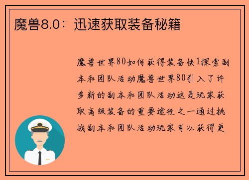 魔兽8.0：迅速获取装备秘籍
