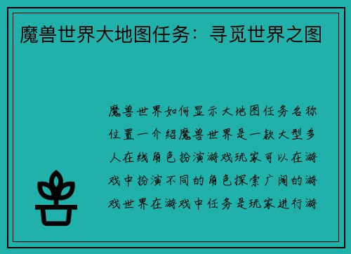 魔兽世界大地图任务：寻觅世界之图