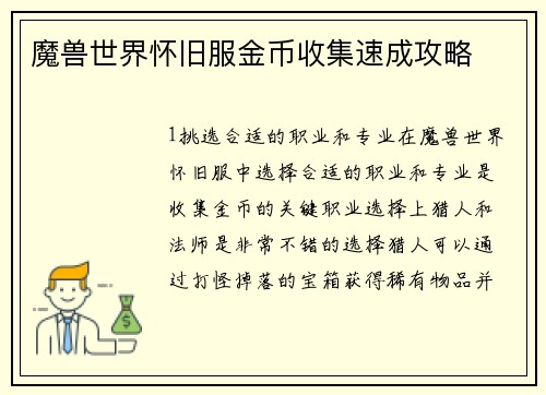 魔兽世界怀旧服金币收集速成攻略