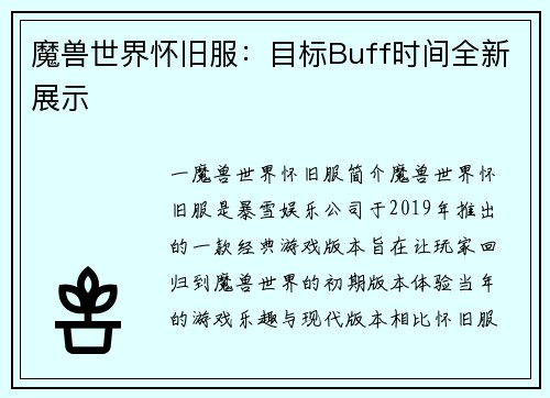 魔兽世界怀旧服：目标Buff时间全新展示