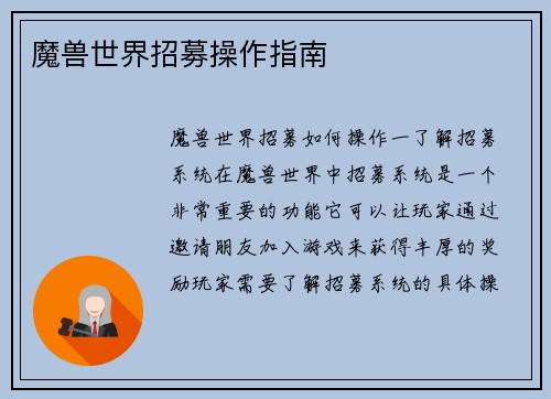 魔兽世界招募操作指南