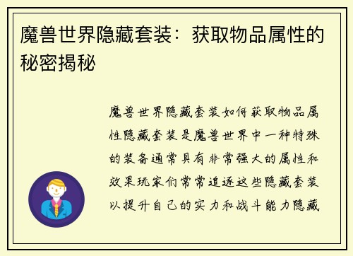 魔兽世界隐藏套装：获取物品属性的秘密揭秘