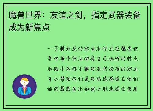 魔兽世界：友谊之剑，指定武器装备成为新焦点