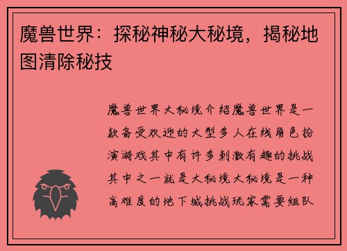 魔兽世界：探秘神秘大秘境，揭秘地图清除秘技