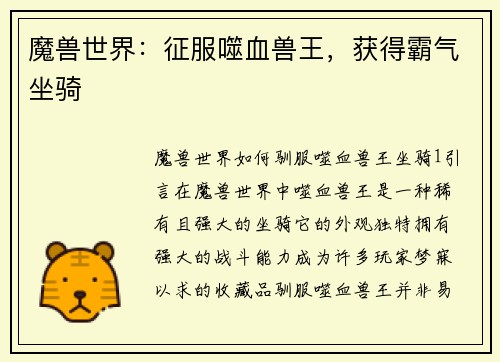 魔兽世界：征服噬血兽王，获得霸气坐骑