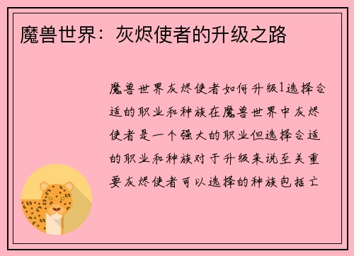 魔兽世界：灰烬使者的升级之路