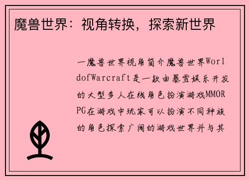 魔兽世界：视角转换，探索新世界