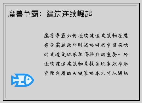 魔兽争霸：建筑连续崛起