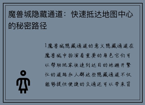 魔兽城隐藏通道：快速抵达地图中心的秘密路径