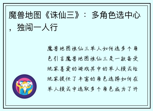 魔兽地图《诛仙三》：多角色选中心，独闯一人行
