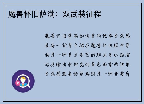 魔兽怀旧萨满：双武装征程