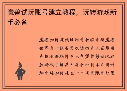 魔兽试玩账号建立教程，玩转游戏新手必备