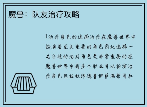 魔兽：队友治疗攻略