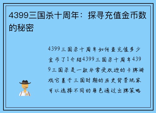 4399三国杀十周年：探寻充值金币数的秘密
