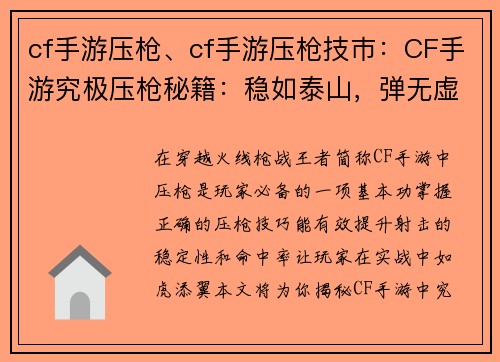 cf手游压枪、cf手游压枪技巿：CF手游究极压枪秘籍：稳如泰山，弹无虚发