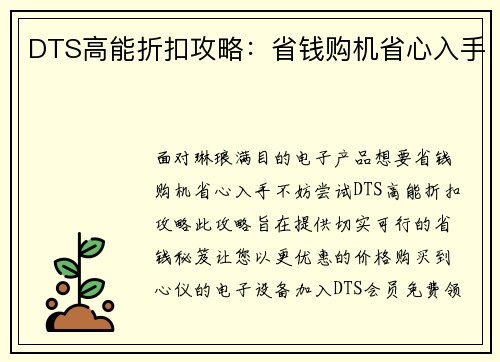 DTS高能折扣攻略：省钱购机省心入手