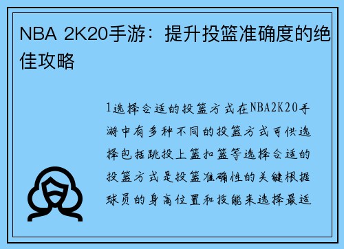 NBA 2K20手游：提升投篮准确度的绝佳攻略